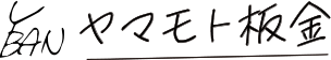 ヤマモト板金