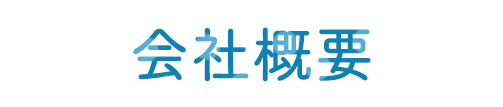 会社概要