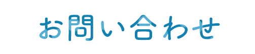 お問い合わせ