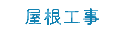 屋根工事