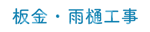 板金・雨樋工事