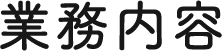 業務内容
