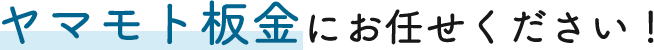 ヤマモト板金にお任せください！