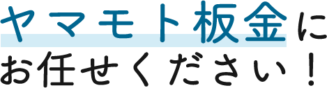 ヤマモト板金にお任せください！