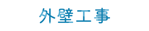外壁工事